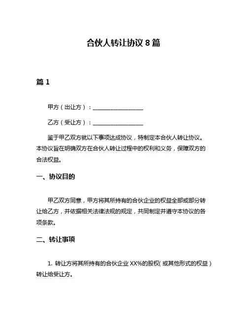 合伙人转让协议8篇