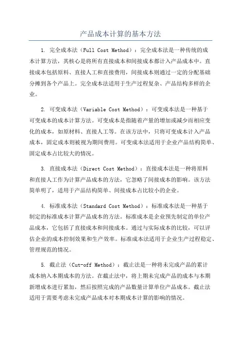 产品成本计算的基本方法