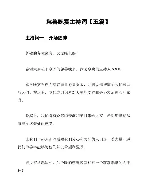 慈善晚宴主持词【五篇】