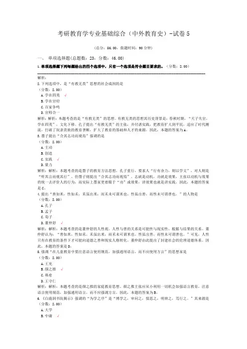考研教育学专业基础综合(中外教育史)-试卷5