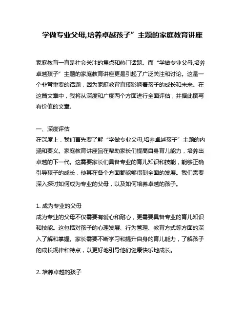 学做专业父母,培养卓越孩子”主题的家庭教育讲座