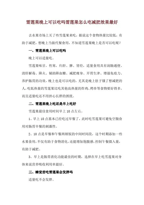 雪莲果晚上可以吃吗 雪莲果怎么吃减肥效果最好