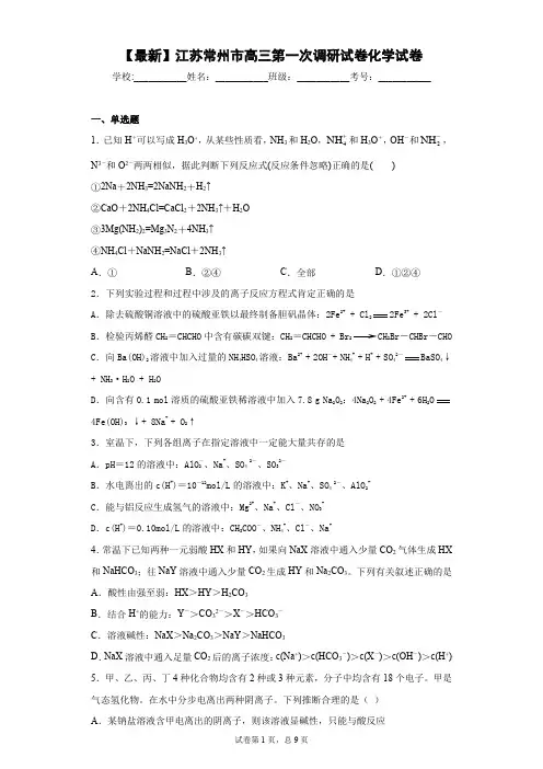 2021届江苏常州市高三第一次调研试卷化学试卷