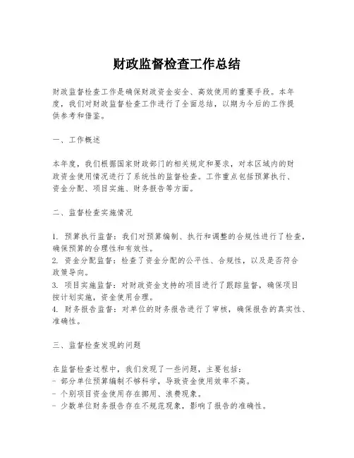 财政监督检查工作总结