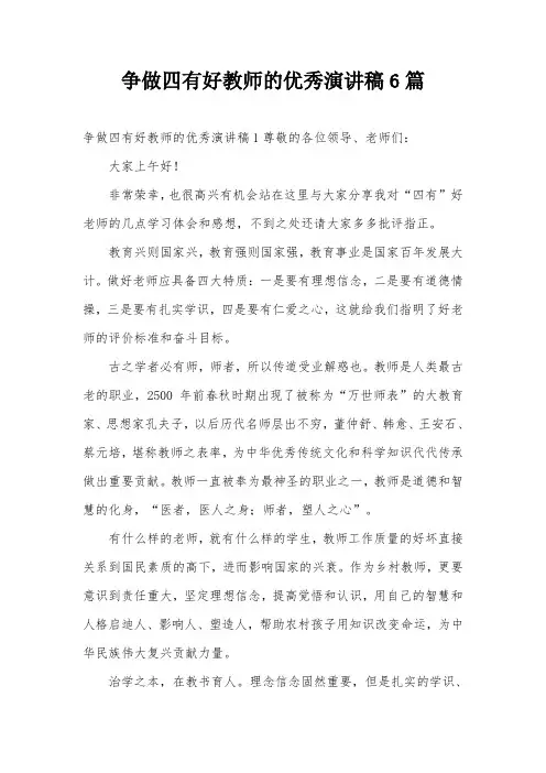 争做四有好教师的优秀演讲稿6篇