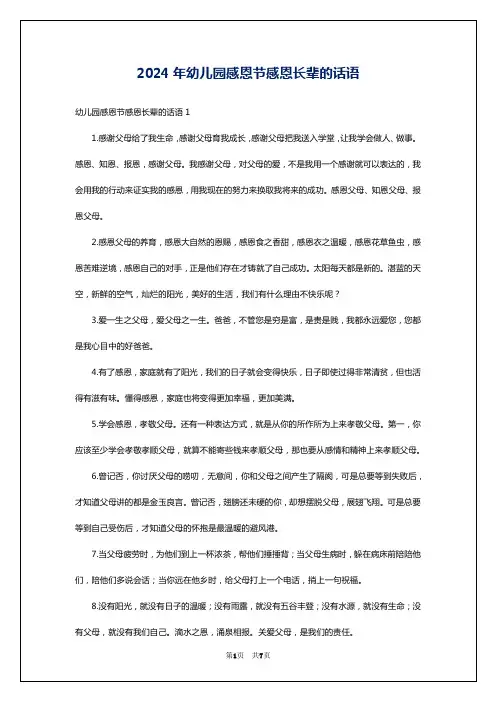 2024年幼儿园感恩节感恩长辈的话语