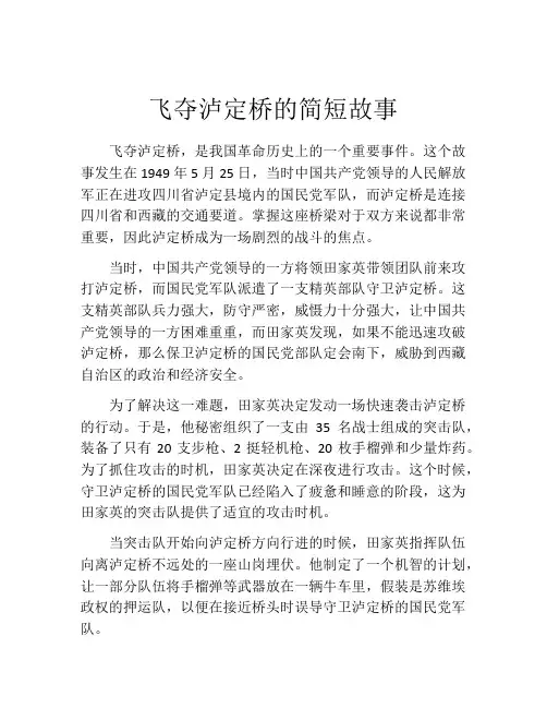 飞夺泸定桥的简短故事