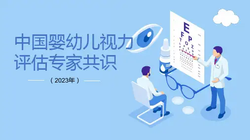 中国婴幼儿视力评估专家共识(2023年)