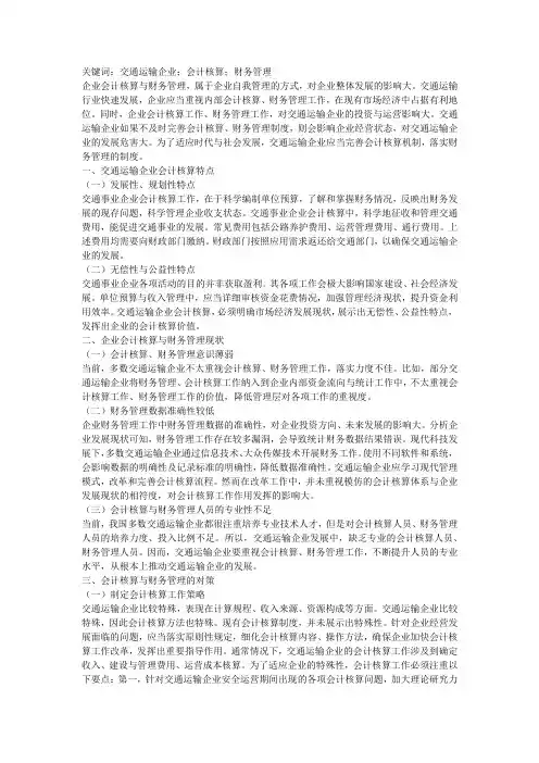 交通运输企业单位会计核算浅议