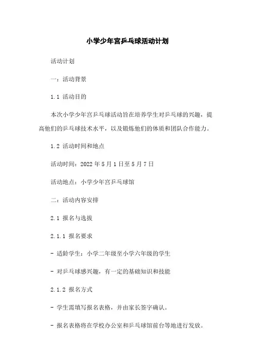 小学少年宫乒乓球活动计划