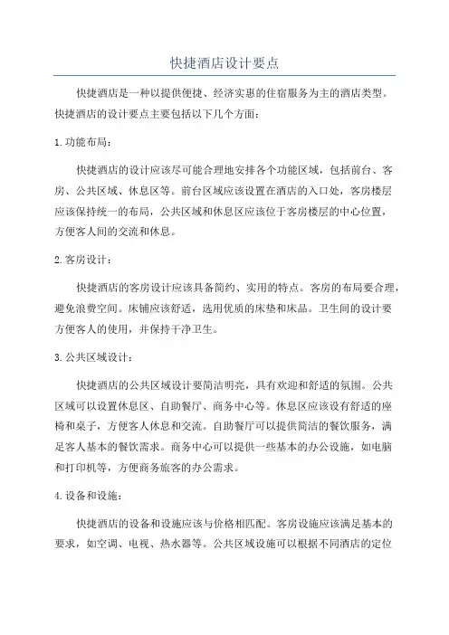 快捷酒店设计要点