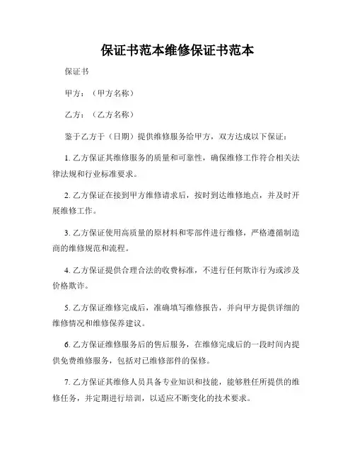保证书范本维修保证书范本