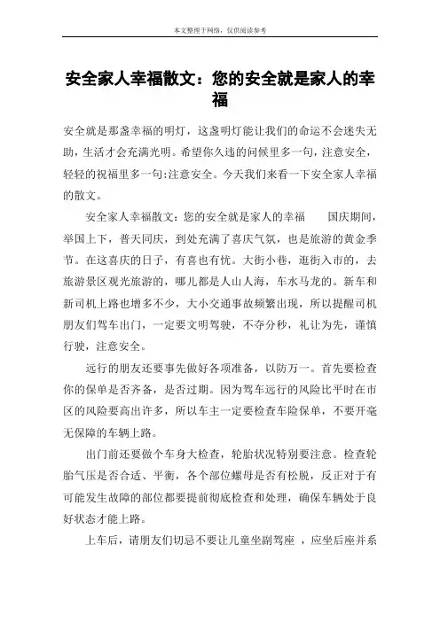 安全家人幸福散文：您的安全就是家人的幸福