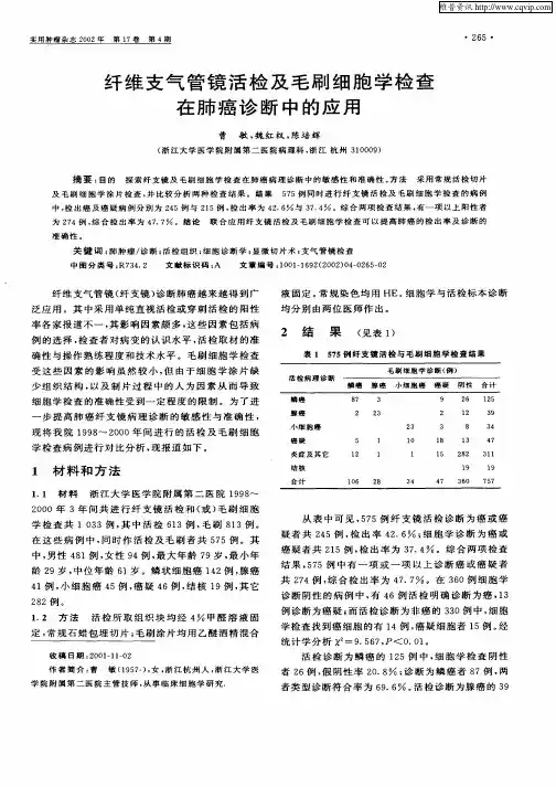 纤维支气管镜活检及毛刷细胞学检查在肺癌诊断中的应用