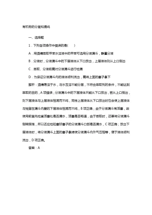 【人教版】高中化学选修5.4.1《有机物的分离和提纯》(含答案)