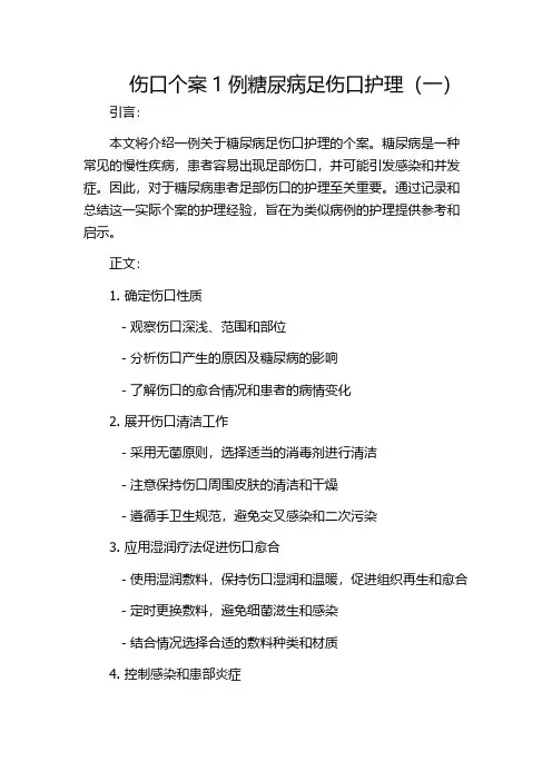 伤口个案1例糖尿病足伤口护理(一)
