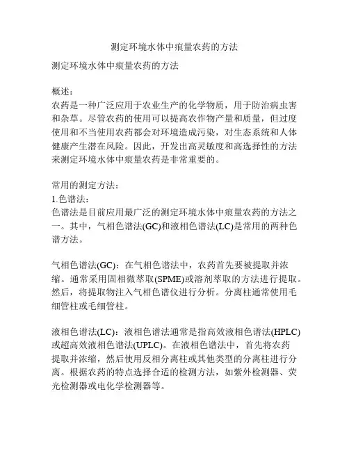 测定环境水体中痕量农药的方法