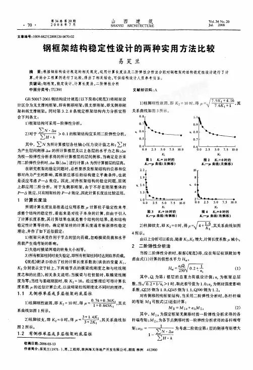 结构稳定性设计的两种实用方法比较