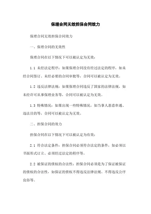 保理合同无效担保合同效力