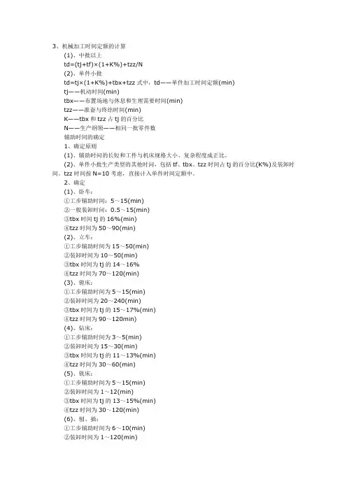 机械加工时间定额的计算