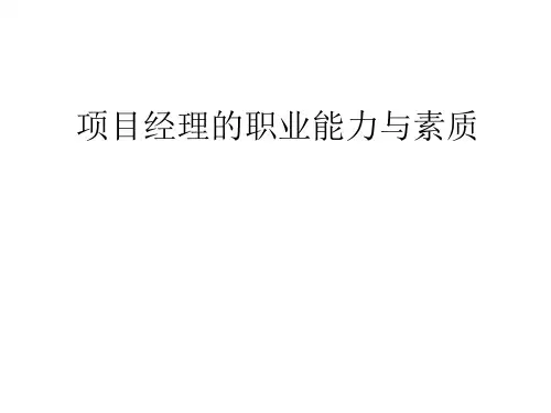 项目经理的职业能力与素质课件ppt49