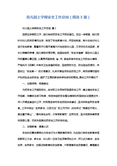 幼儿园上学期安全工作总结(精选3篇)