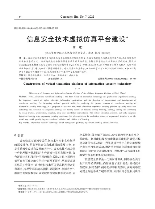 信息安全技术虚拟仿真平台建设