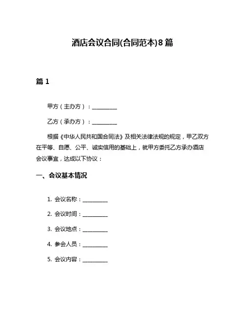 酒店会议合同(合同范本)8篇