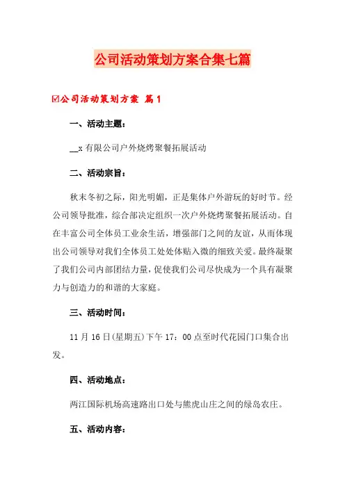 公司活动策划方案合集七篇