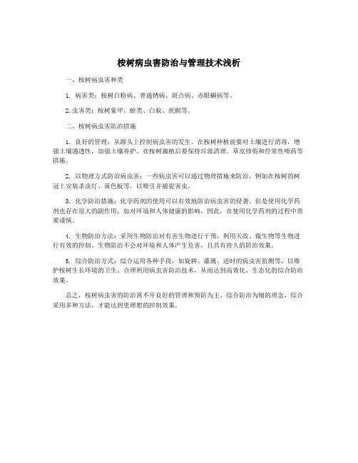 桉树病虫害防治与管理技术浅析