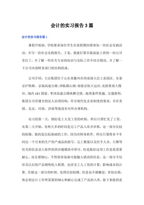 【word版】会计的实习报告3篇