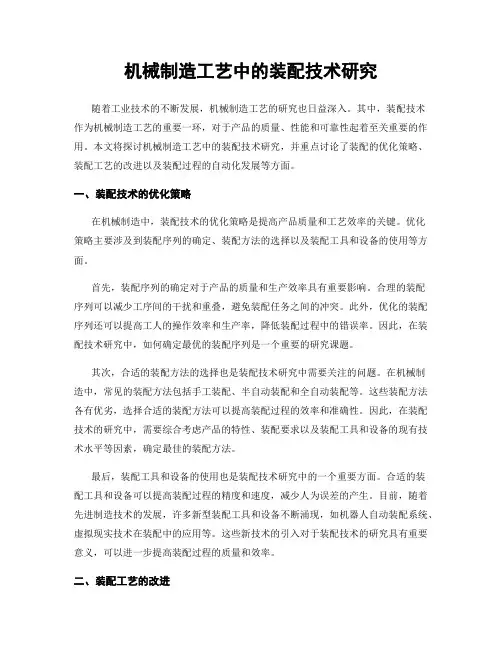 机械制造工艺中的装配技术研究