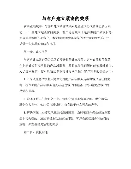 与客户建立紧密的关系