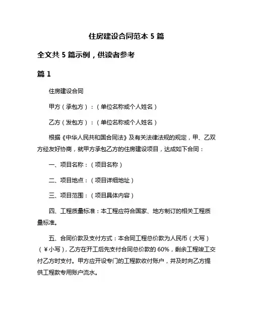 住房建设合同范本5篇
