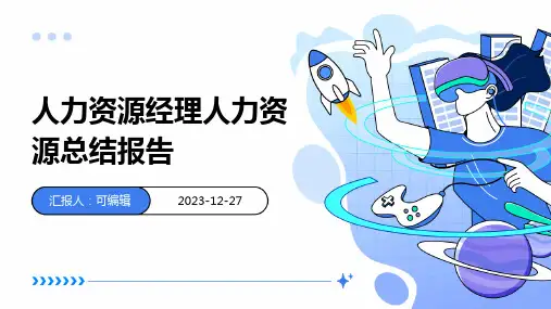 人力资源经理人力资源总结报告