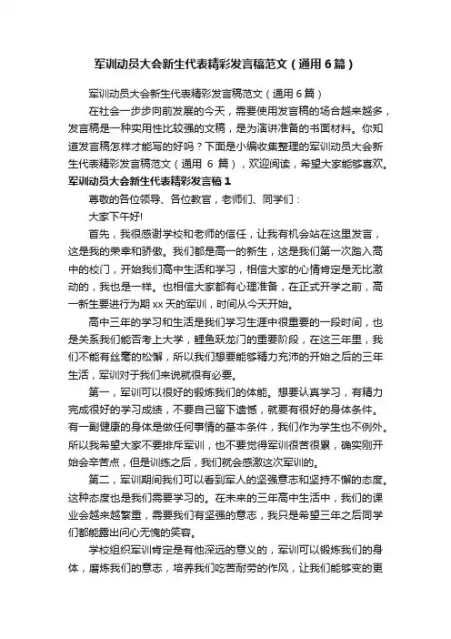 军训动员大会新生代表精彩发言稿范文（通用6篇）
