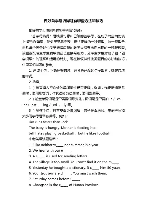 做好首字母填词题有哪些方法和技巧