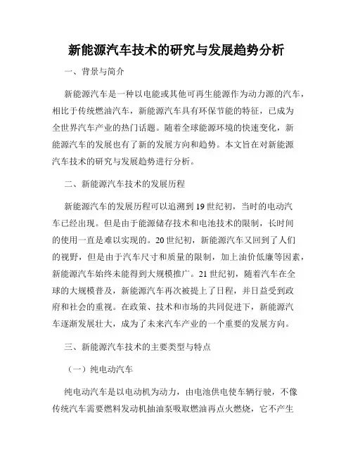新能源汽车技术的研究与发展趋势分析
