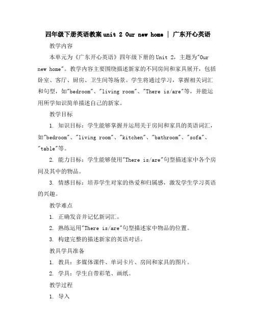 四年级下册英语教案-unit2Ournewhome∣广东开心英语