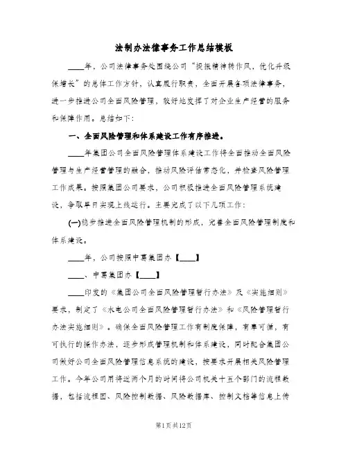 法制办法律事务工作总结模板（二篇）