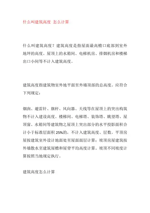 什么叫建筑高度 怎么计算