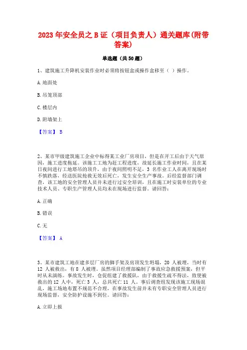 2023年安全员之B证(项目负责人)通关题库(附带答案)