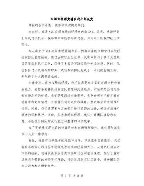 市场部经理竞聘自我介绍范文