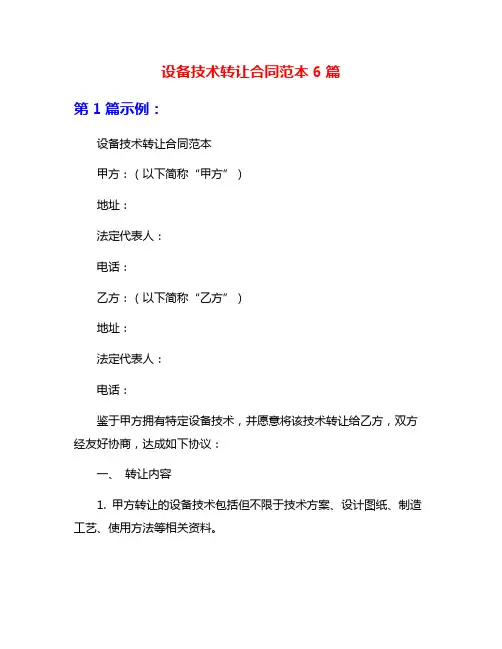 设备技术转让合同范本6篇
