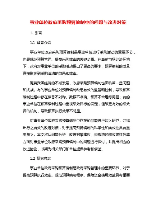 事业单位政府采购预算编制中的问题与改进对策