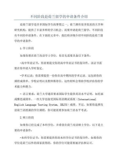 不同阶段赴荷兰留学的申请条件介绍