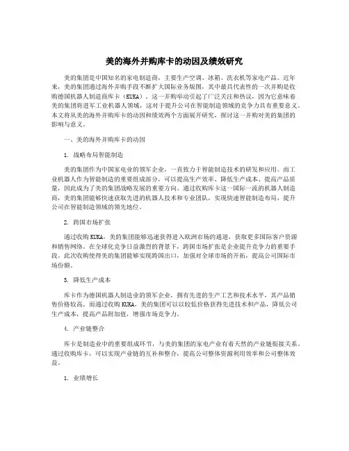 美的海外并购库卡的动因及绩效研究