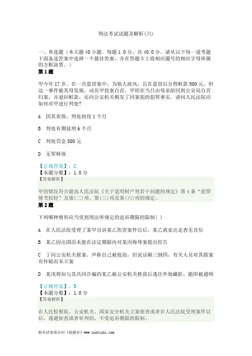 2014年刑法考试试题及解析(六)