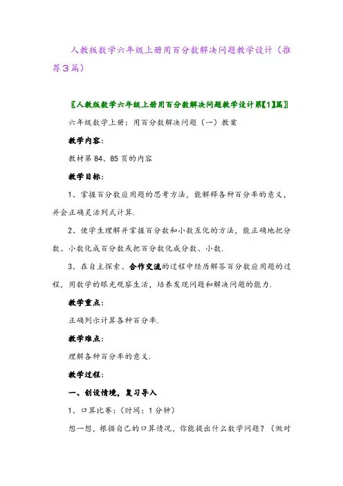 2023年人教版数学六年级上册用百分数解决问题教学设计(推荐3篇)
