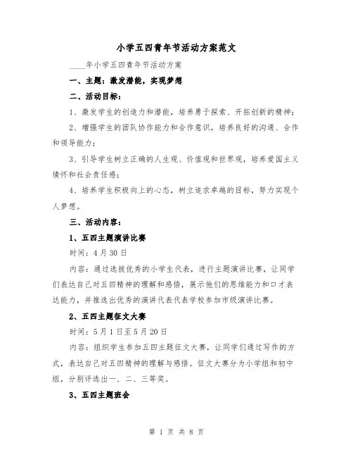 小学五四青年节活动方案范文(三篇)